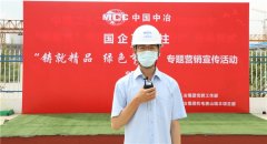 中国二十二冶举办“国企顶梁柱——铸就精品 绿色节能”专题营销宣传活动